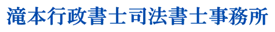 滝本行政書士司法書士事務所